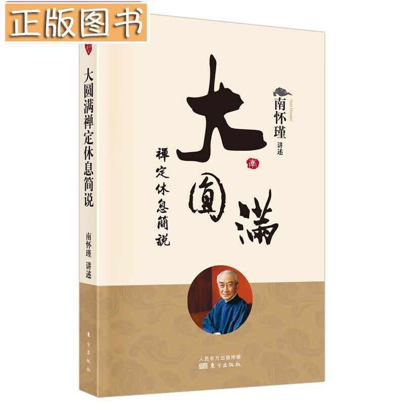 南怀瑾国学文集(2022年新版)【多规格自选】学佛者的基本信念+中国道教发展史略述+洞山指月+楞严大义今释+楞伽大义今释+指月录 大圆满禅定休息简说