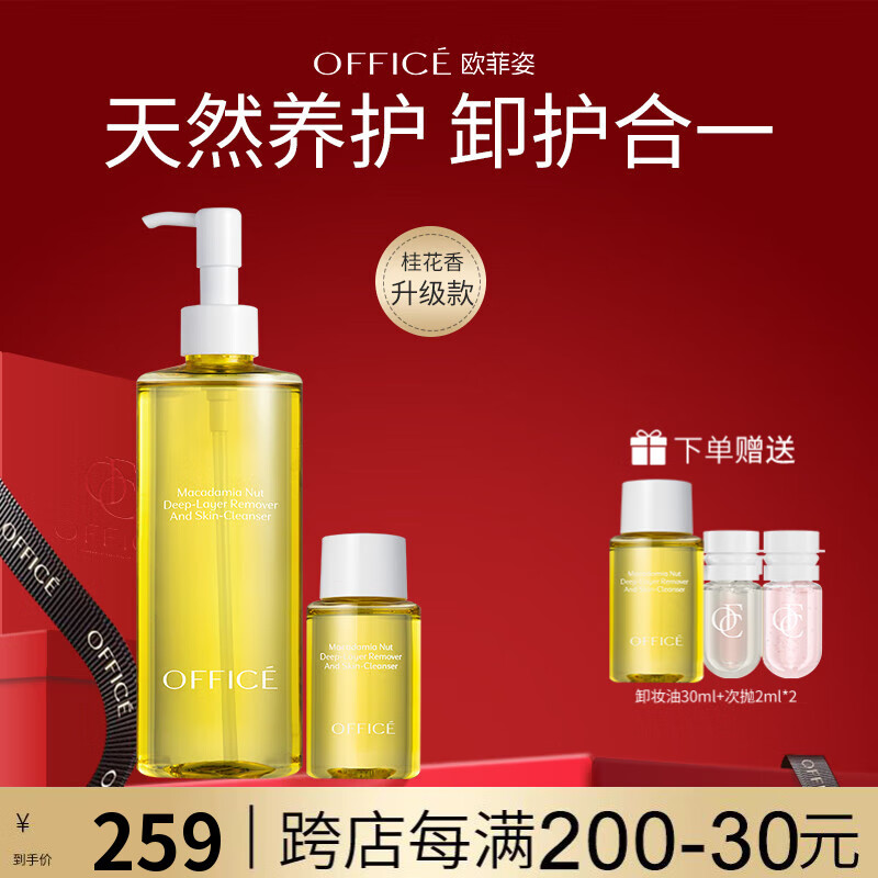 歐菲姿（OFFICE）夏威夷果卸妝乳卸妝油潔面禮盒滋潤養(yǎng)膚溫和易乳化230ml
