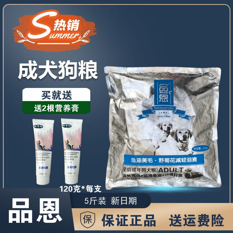 柏饞2.5kg5斤品恩成犬狗糧泰迪貴賓法牛薩摩耶金毛博美通用型天然狗食 5斤成犬糧+送營養(yǎng)膏2根