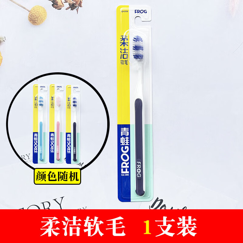青蛙软毛牙刷105B成人单支独立包装品牌牙刷细丝软毛护龈洁齿 105B【柔洁软毛】 1支