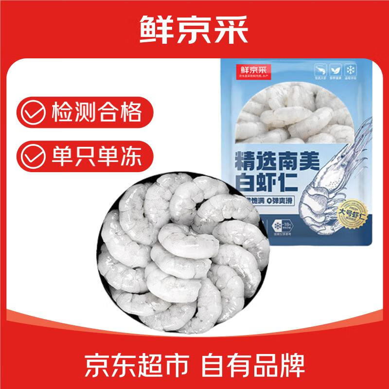 鲜京采 精选41/50南美白虾仁 无冰净重2斤 90-110只 源头直发
