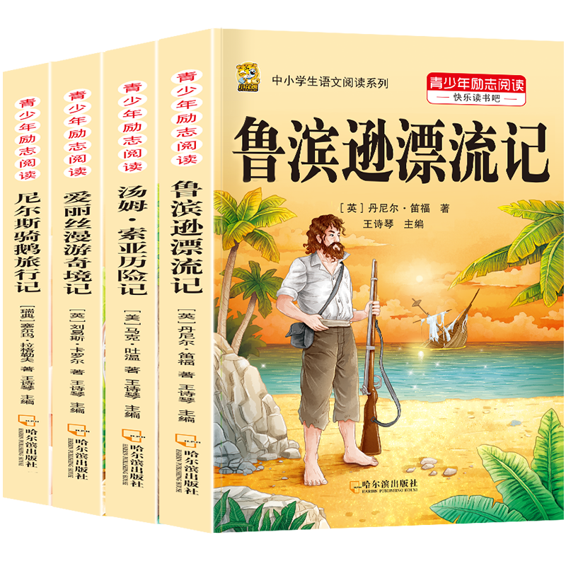 鲁滨逊漂流记六年级下册必读课外书阅读爱丽丝漫游奇境记尼尔斯骑鹅旅行记汤姆索亚历险记六年级下册快乐读书吧人教版推荐阅读书目经典名著 【六下4本】鲁滨+爱丽丝漫游+骑鹅+汤姆+考点4本
