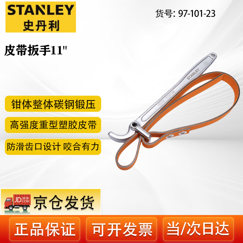 史丹利（STANLEY）維修機油濾芯拆裝機濾扳手皮帶濾清器扳手11英寸 97-101-23