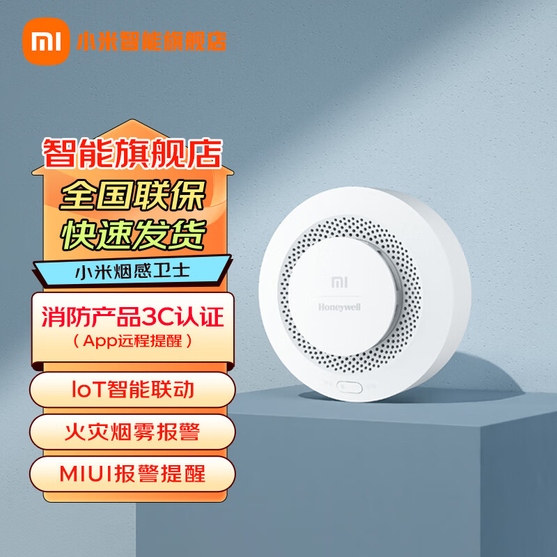 小米（MI） 烟感卫士报警器烟雾传感器 家用无线消防火灾烟雾感应器带电池 小米烟感卫士