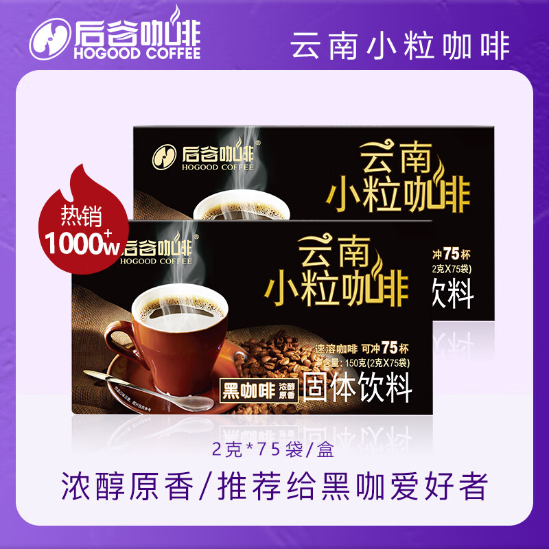 后谷云南小粒现磨级纯黑咖啡粉速溶官方正品旗舰美式拿铁75杯浓缩咖啡 纯黑咖啡2盒装(2g*150杯)