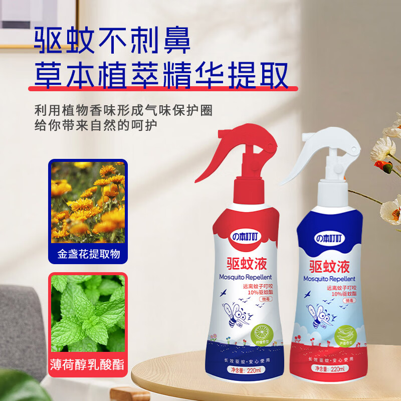 本叮叮(Bendingding)驱蚊液 家用防蚊驱蚊喷雾 户外长效蚊怕水 避蚊胺防蚊虫 驱蚊水 柠檬香型220ml*1