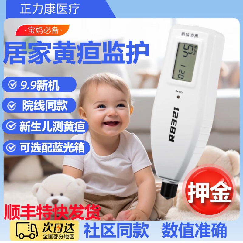 正力康  黃疸檢測儀租賃黃疸測試儀醫(yī)院同款出租新生兒測黃疸儀器藍(lán)光燈 押金
