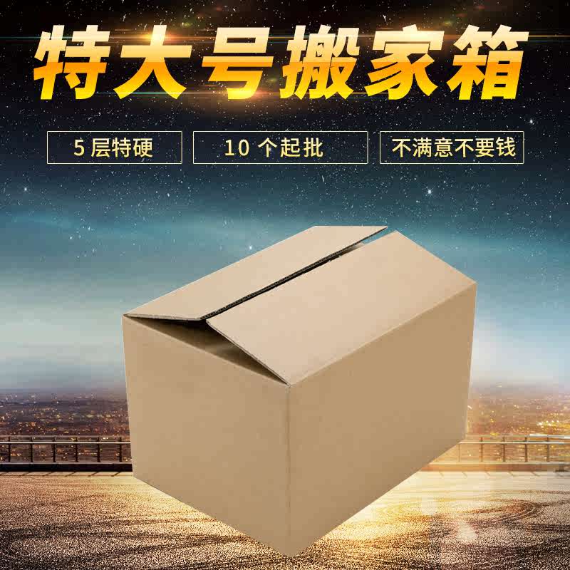 特大搬家紙箱打包快遞紙箱批發(fā)紙箱超大紙箱郵政包裝紙箱 特硬五層【5個(gè)】 60*40*50CM