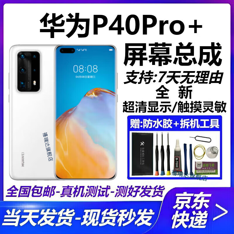 禧瑞达 华为P30Pro 华为P40Pro 华为P50 华为P40Pro+屏幕总成内外液晶显示屏一体更换屏维修 华为P40Pro+【超清LCD微曲显示】无指纹