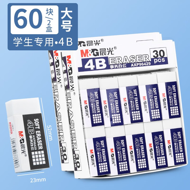 晨光（M&G）4B橡皮大号AXP96429小学生幼儿园儿童橡皮擦无碎屑擦得干净无毒素描美术专用办公文具用品60块2盒
