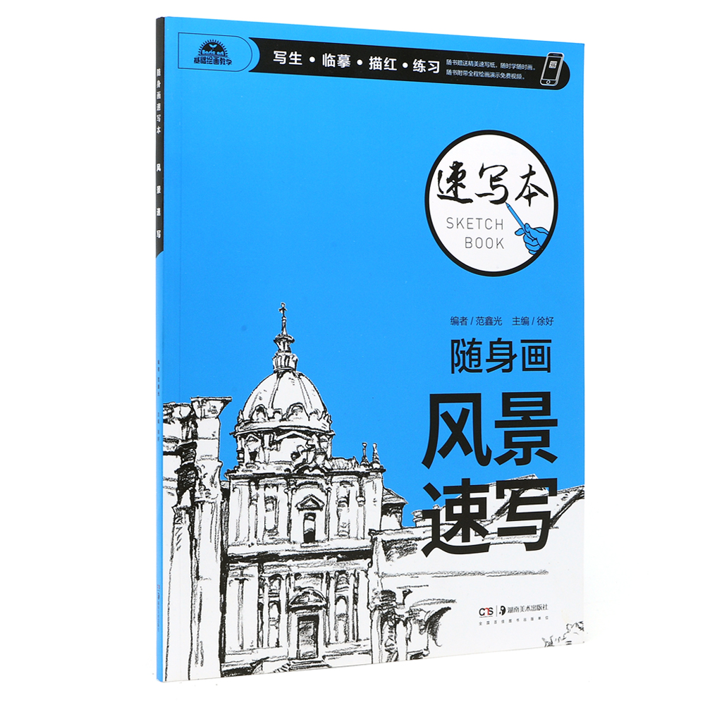 隨身畫速寫本 風(fēng)景速寫【全新正版/京東物流】