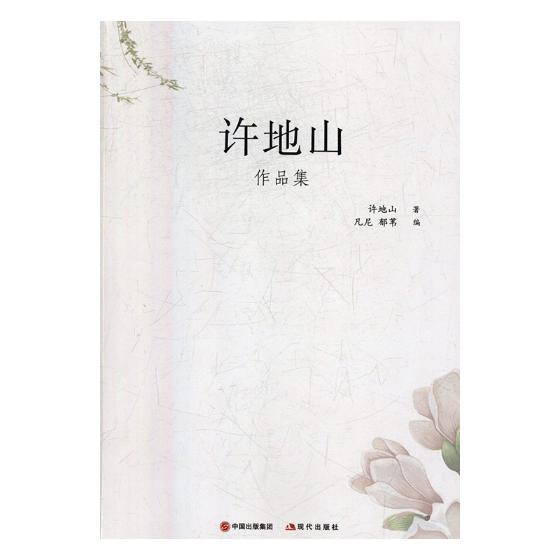 许地山作品集 文学 书籍