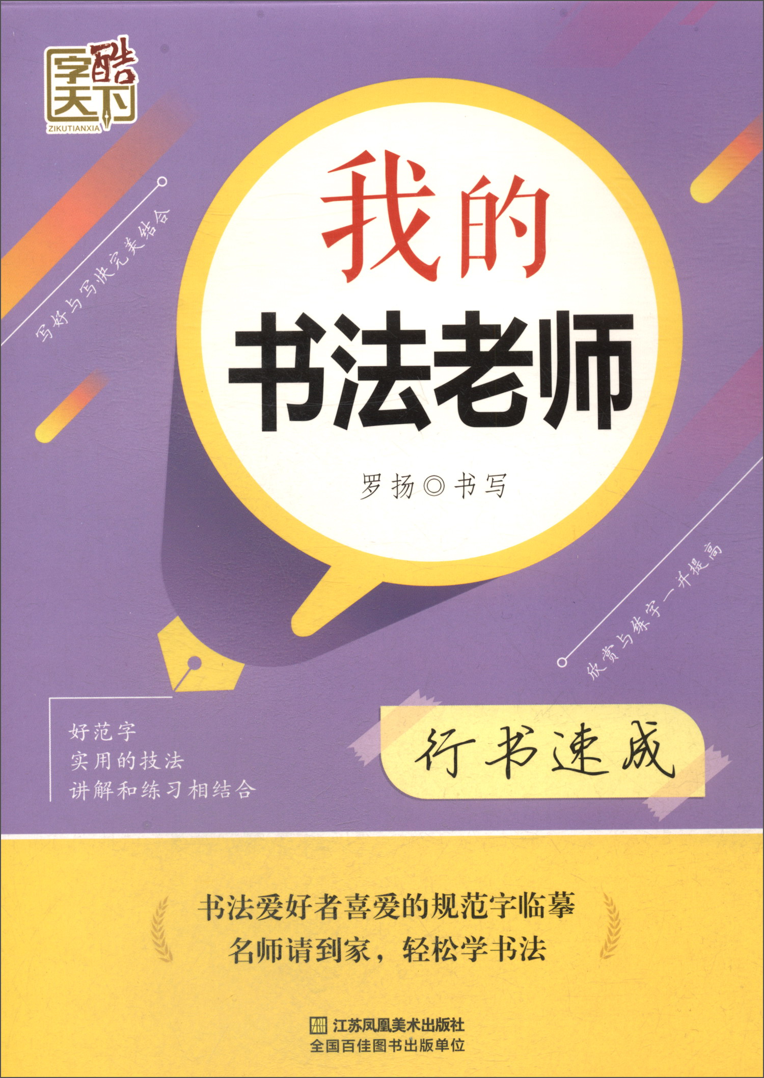 我的书法老师 行书速成/字酷天下