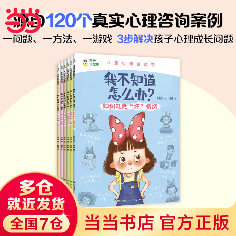 凯叔儿童心理自助书 我不知道怎么办？