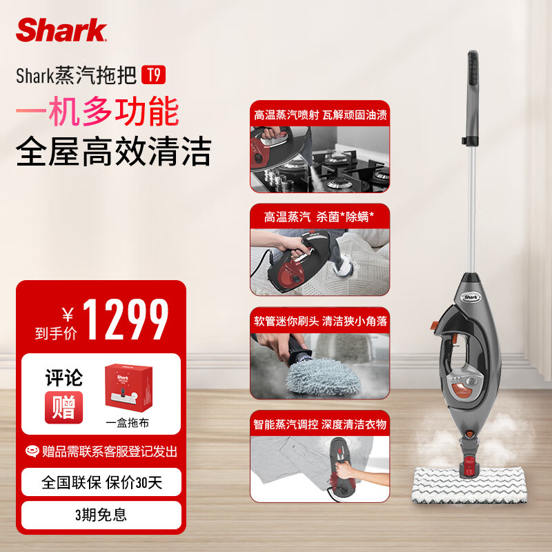 鲨客（SHARK） 多功能蒸汽清洁机 蒸汽拖把家用擦地拖地机 高温除菌多功能 电动手持清洁机T9
