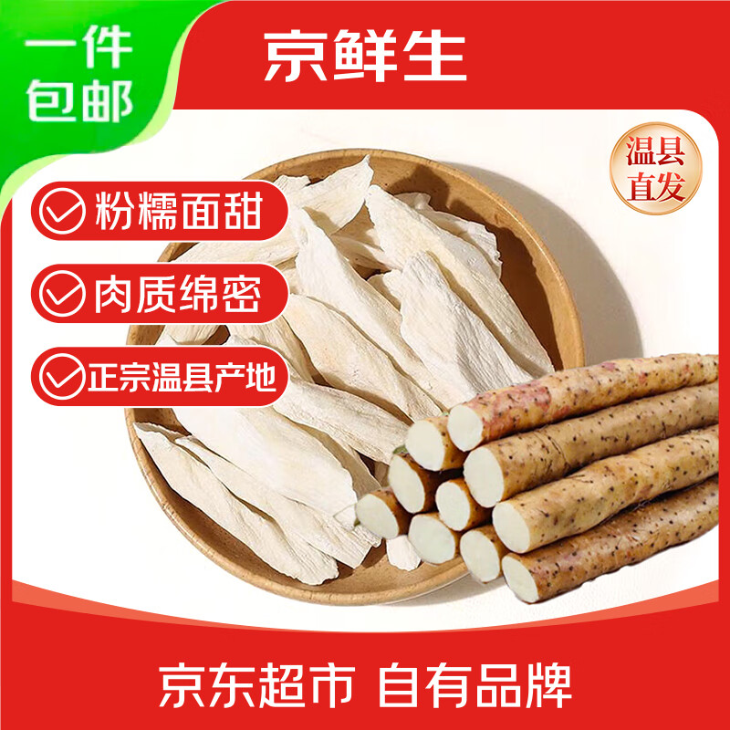 京鲜生 河南焦作温县垆土铁棍山药片 怀/淮山药片净重500克 源头直发