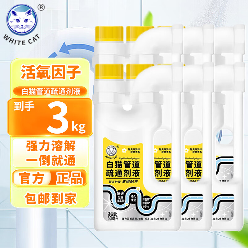 白猫管道疏通剂液500ml次氯酸钠快速分解除臭除异味除菌抑菌不伤管道 500g*6瓶【浓稠配方】 京东折扣/优惠券