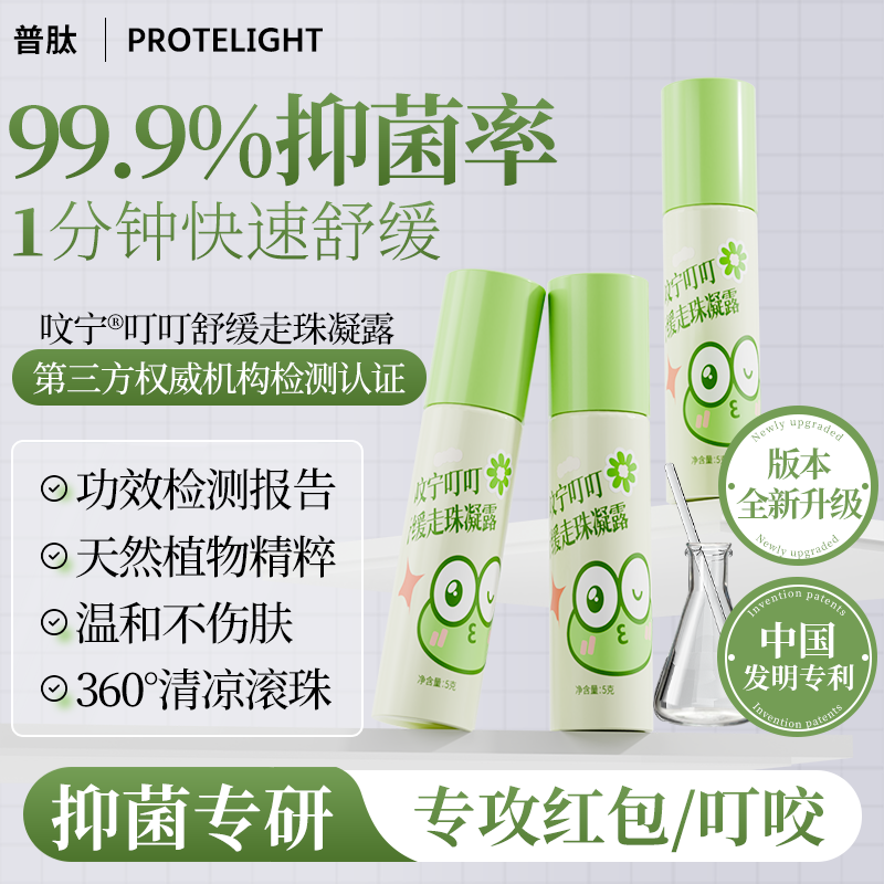 普肽呅宁叮叮舒缓走珠凝露5gx1支 婴儿清凉露叮包舒缓蚊虫叮咬儿童