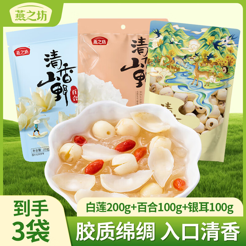 燕之坊 通芯白莲250g 磨皮去芯无芯 湘潭白莲子银耳莲子羹 煮粥食材干货 莲子200g*1袋+百合100g+银耳100g