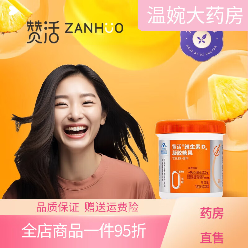 赞活维生素D3凝胶糖果赞活3维素3凝胶糖果儿孕妇老人促进钙吸收0 维生素D3软糖*1罐
