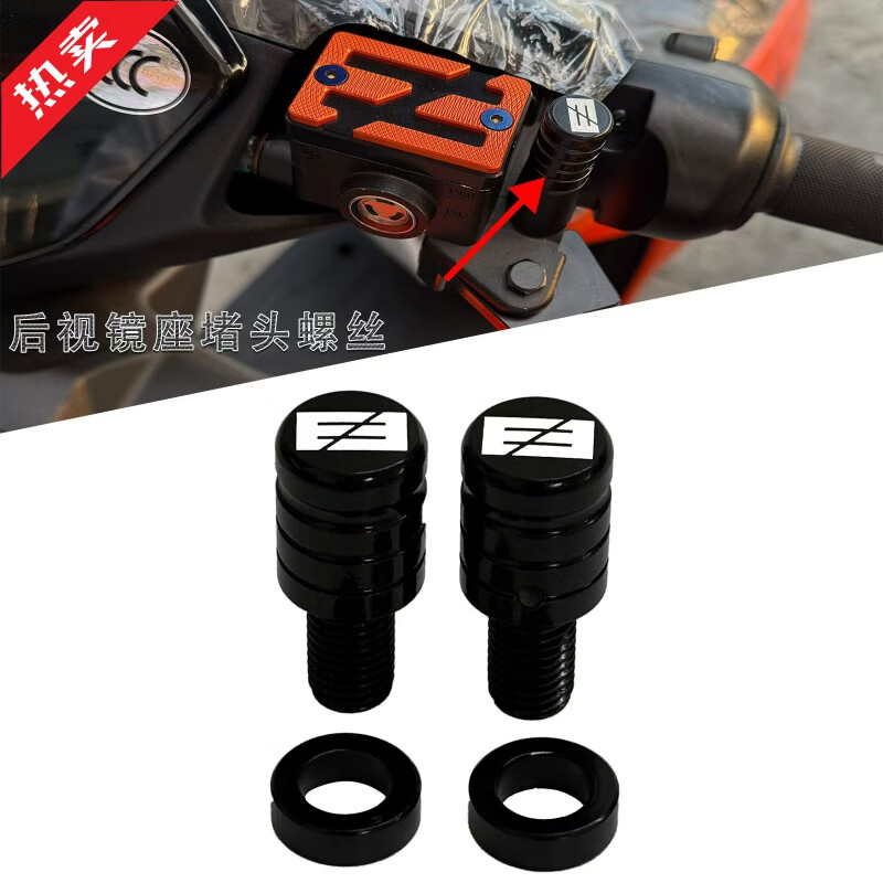 工马适用极核电动AE4 AE4ipro AE8 AE6 ZE3i改装镜座装饰螺丝镜孔堵头 黑色1对