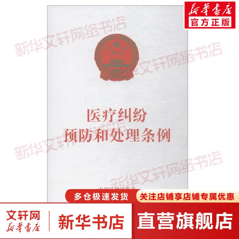 医疗纠纷预防和处理条例