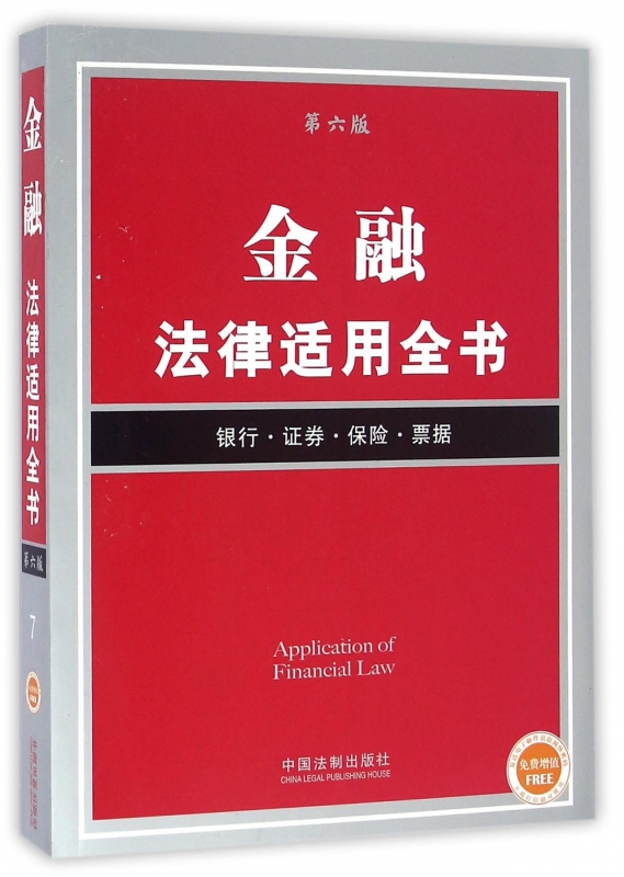 金融法律适用全书(银行证券保险票据第6版)