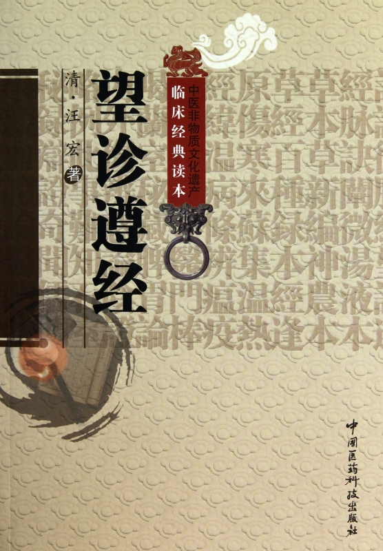 望诊遵经/中医非物质文化遗产临床经典读本
