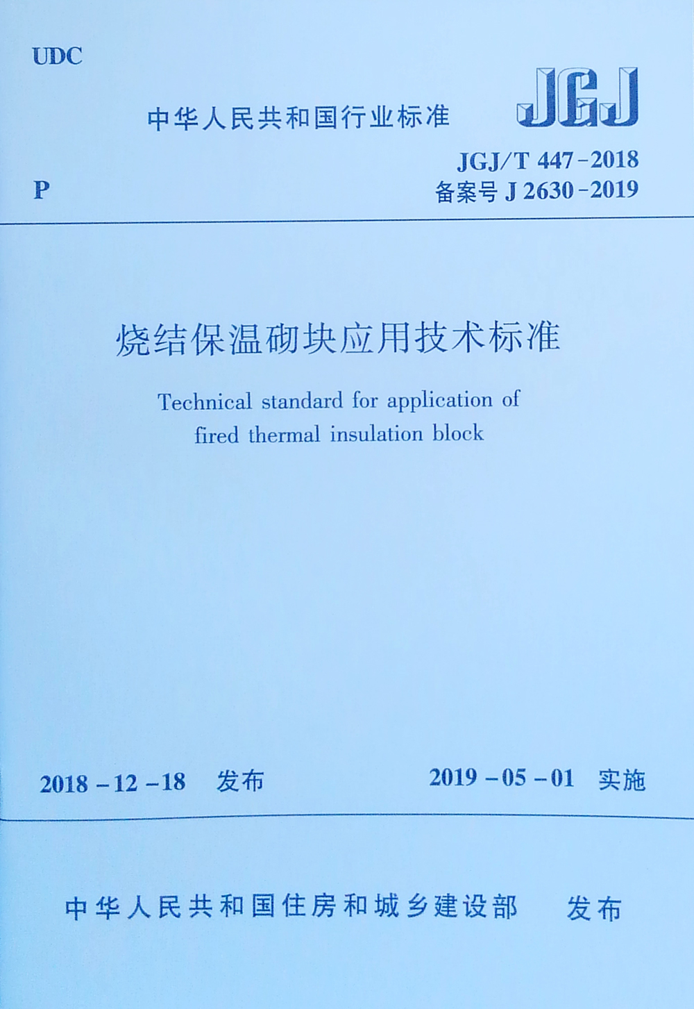 烧结保温砌块应用技术标准 JGJ/T 447-2018