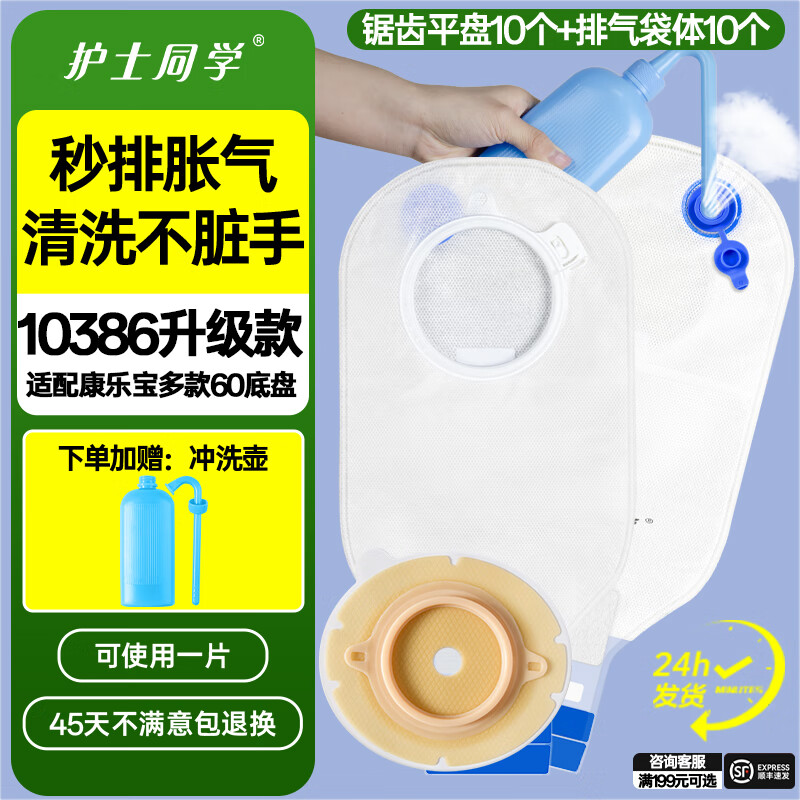 护士同学可排气造口袋二件式10386康L保两件式直肠医用一次性造口袋造瘘袋 锯齿平面底盘10个+秒排气袋体10个-送冲洗壶1个 京东折扣/优惠券