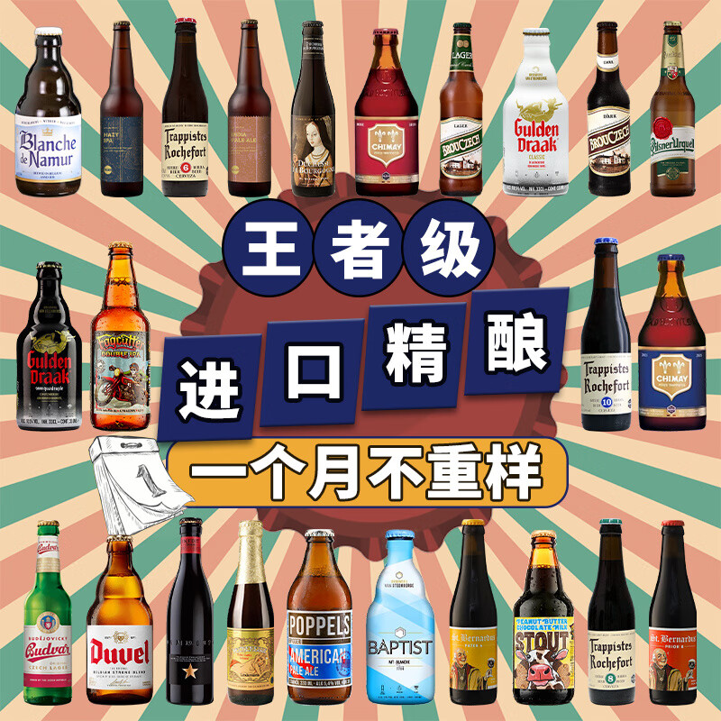 何以解忧全球精酿啤酒组合装 白黑啤/果啤/IPA/修道院/世涛 比利时/德国等 全进口资深款 330mL 24瓶 王者级