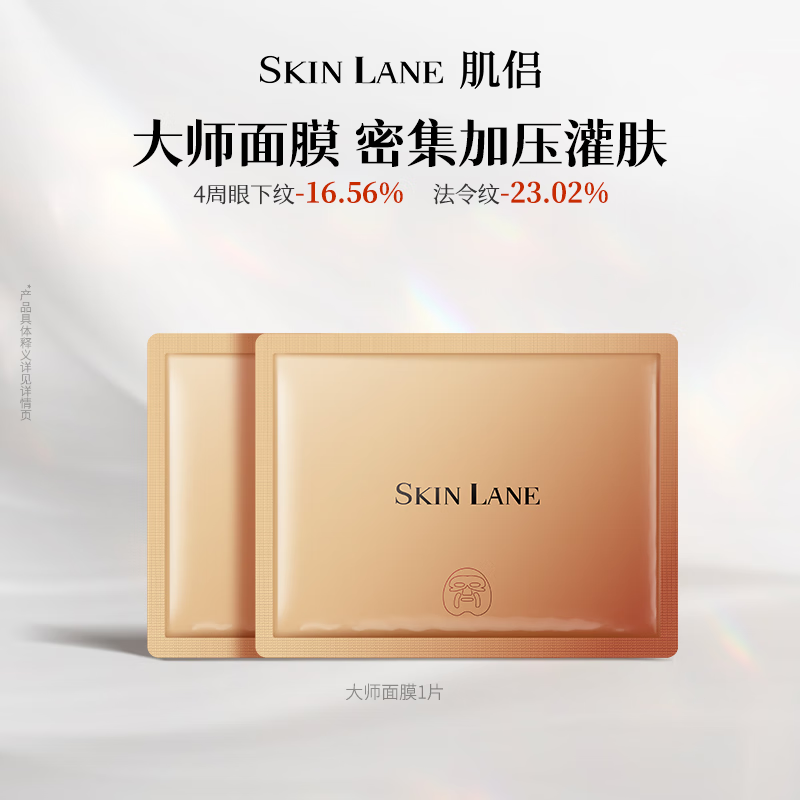 肌侣（skin lane）大师面膜抗皱紧致淡纹保湿补水熬夜救急2片送女友送母亲送妈妈