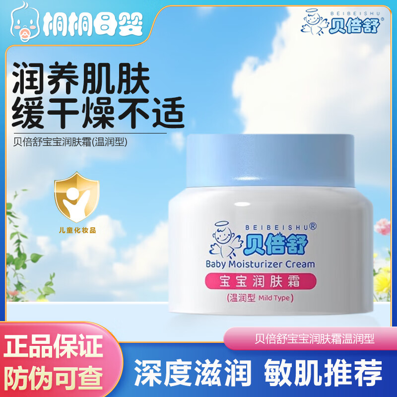 贝倍舒清爽宝宝润肤霜贝贝舒补水保湿儿童面乳霜润肤霜夏季擦脸霜宝宝霜 温润型宝宝霜【赠贝倍舒唇膏】 贝倍舒面霜50g/瓶