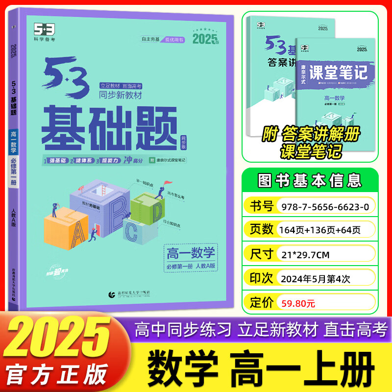2025新版53基础题高一数学物理化学生物必修册第二册人教版5.3科学备考五三天天练高中理科必刷题高一基础题必修12练习册 高一数学必修第一册人教版 高中通用