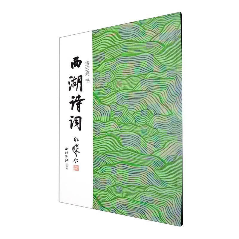 西湖诗词宗宏亮书西泠印社出版社9787550847132 书法书籍