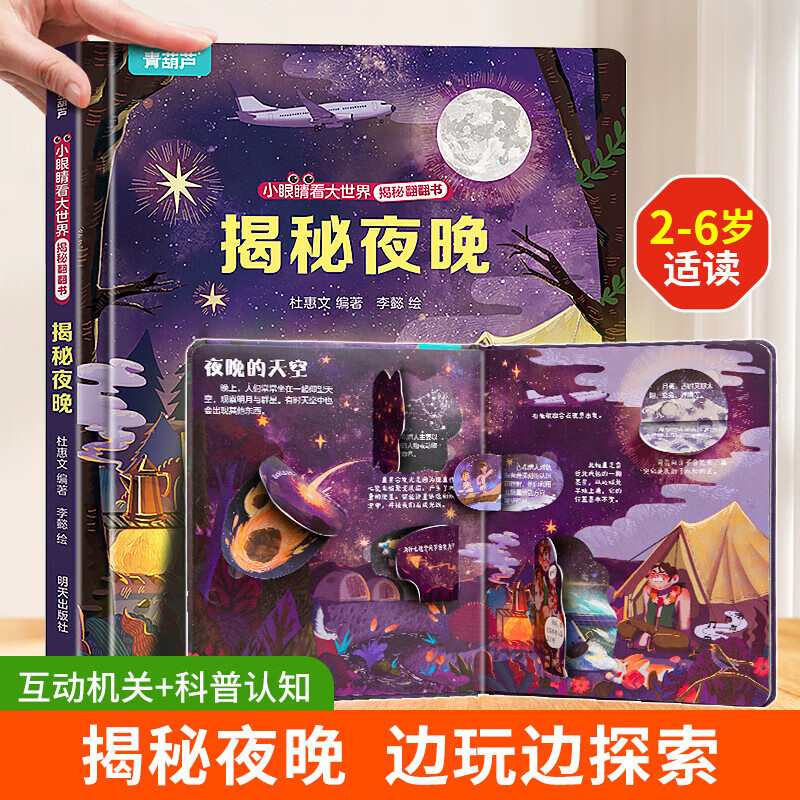 揭秘翻翻书3d立体书 幼儿早教撕不烂绘本1-2-3岁 宝宝一两岁益智启蒙认知玩具图书0-3-6岁探索恐龙海洋太空揭秘系列书籍 揭秘夜晚