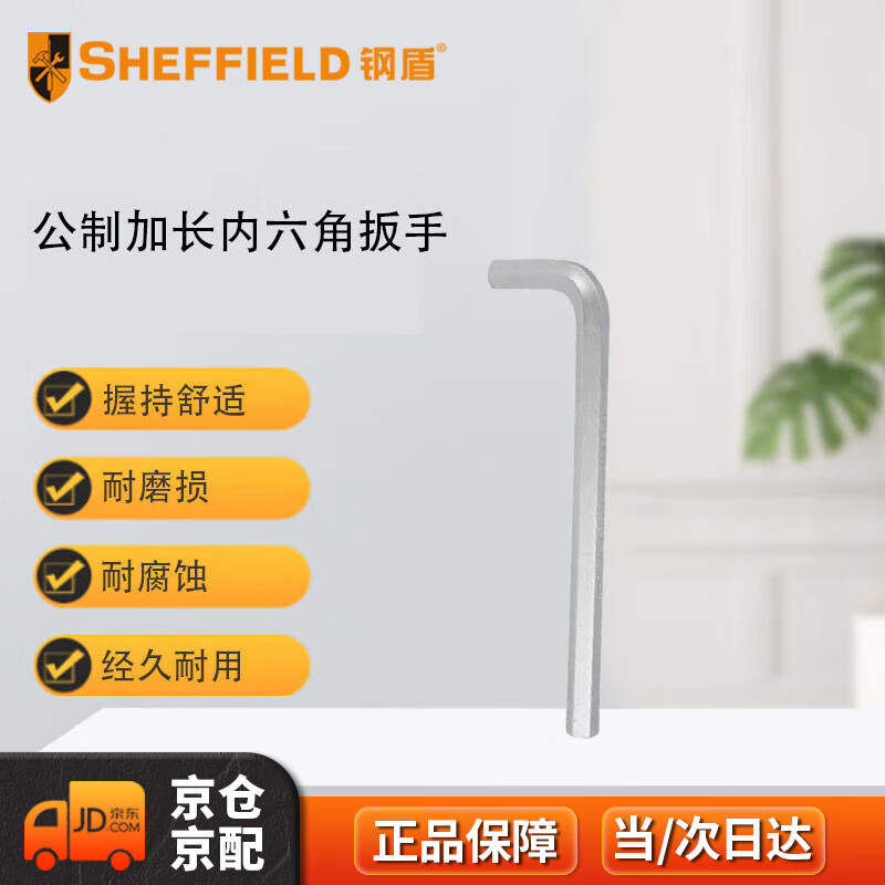 钢盾 SHEFFIELD S050418 公制加长内六角扳手18mm
