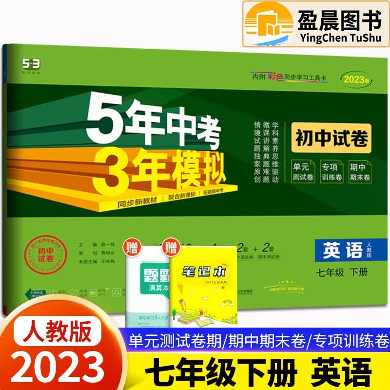 自选】2023版五年中考三年模拟初中试卷七年级下册人教版53天天练同步试卷5年中考3年模拟初一七年级试卷检测卷 英语