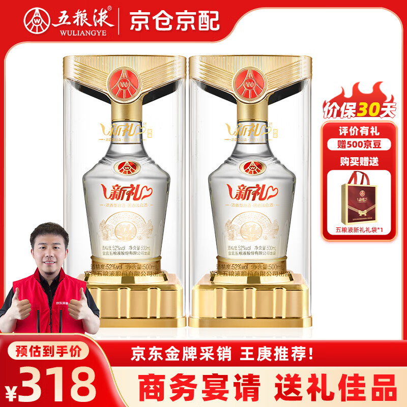 五粮液新礼优品52度纯粮食浓香型白酒周岁封酒的高粱酒500ml*2瓶礼盒装