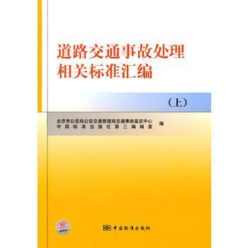 道路交通事故处理相关标准汇编(上)