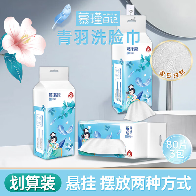 慕瑾日记干湿两用绵柔巾 加大加厚 一次性美容清轻颜洗脸巾洁面巾200*200 （新款）悬挂2用绵柔巾80抽*3包