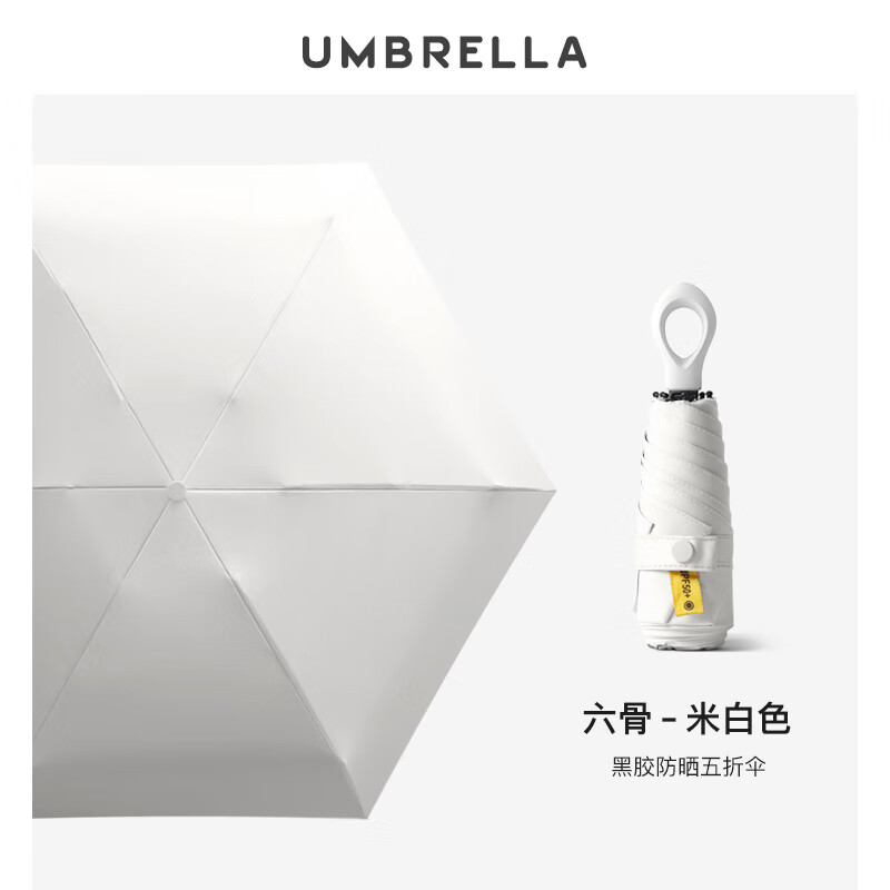 美度（MAYDU）迷你五折傘防曬防紫外線遮陽傘女折疊晴雨傘兩用小膠囊太陽傘 米白色 90cm