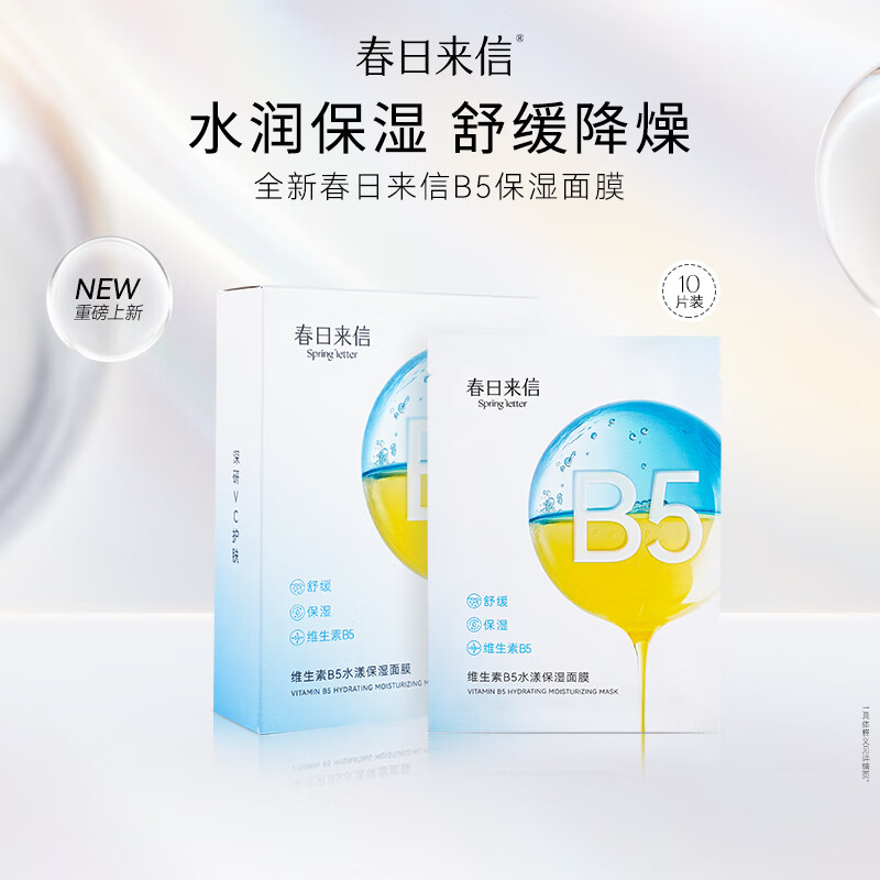 春日来信维生素B5面膜抗氧抗糖提亮肤色温和无刺激修复保湿贴片面膜10片装 2盒装