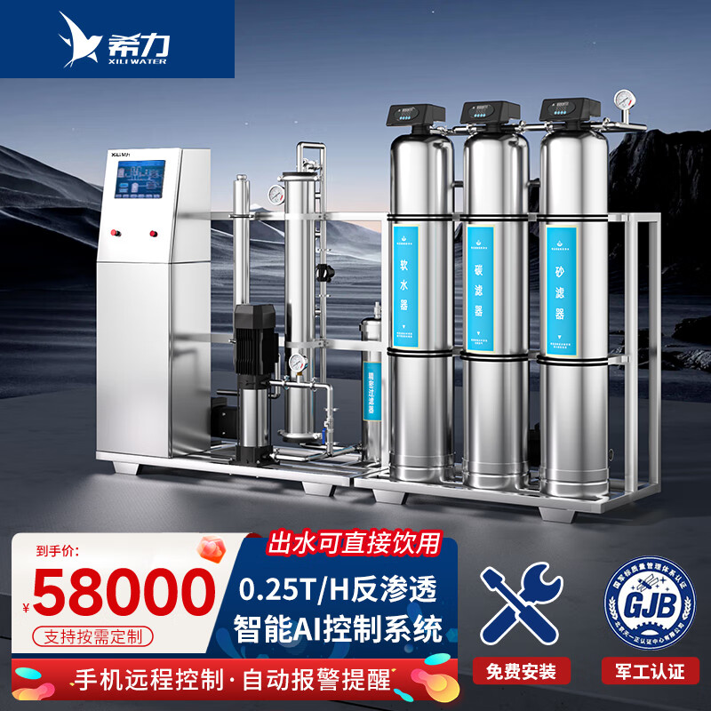 希力大型凈水設備工業(yè)凈水器商用純水機自來水井水地下水過濾器單位工廠學校醫(yī)院用軟水器 0.25T/H反滲透設備丨10寸觸控屏丨手機互聯(lián)