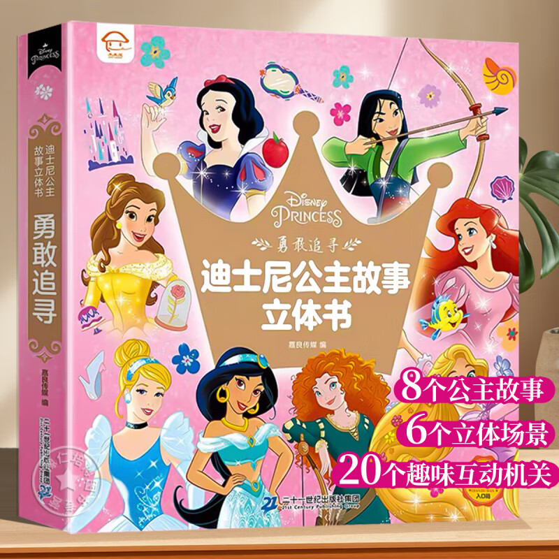 青葫芦 迪士尼公主3D立体书女孩生日礼物 儿童绘本3-6岁白雪公主美人鱼花木兰美女与野兽灰姑娘动漫卡通 迪士尼公主3D立体书