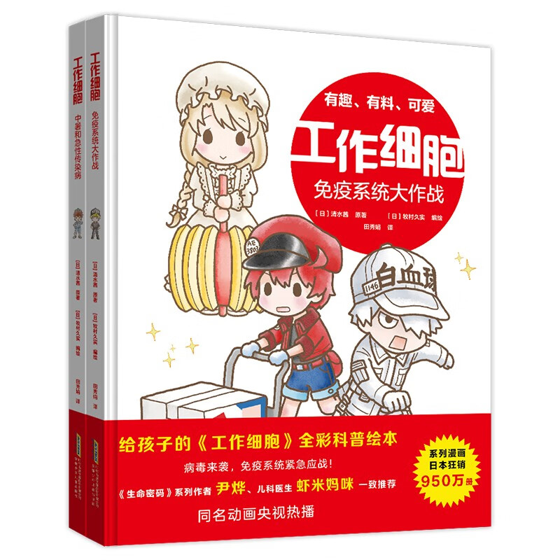 工作细胞 第二辑2册 全彩科普绘本 免疫系统大作战+中暑和急性传染病 3一8岁孩子适读 生物科普百科课外阅读书籍