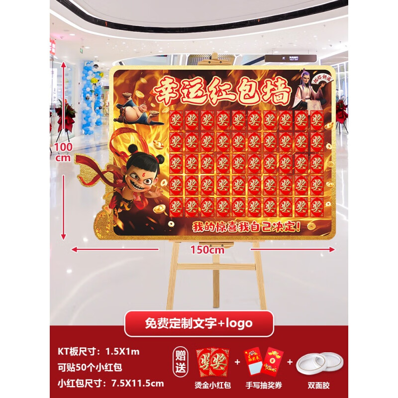 抽奖红包墙kt板定制活动典开业大吉开门红38妇女节氛围布置 哪咤红包墙-1X1.5米(小红包) 50个 红包墙KT板+红包+抽奖卷