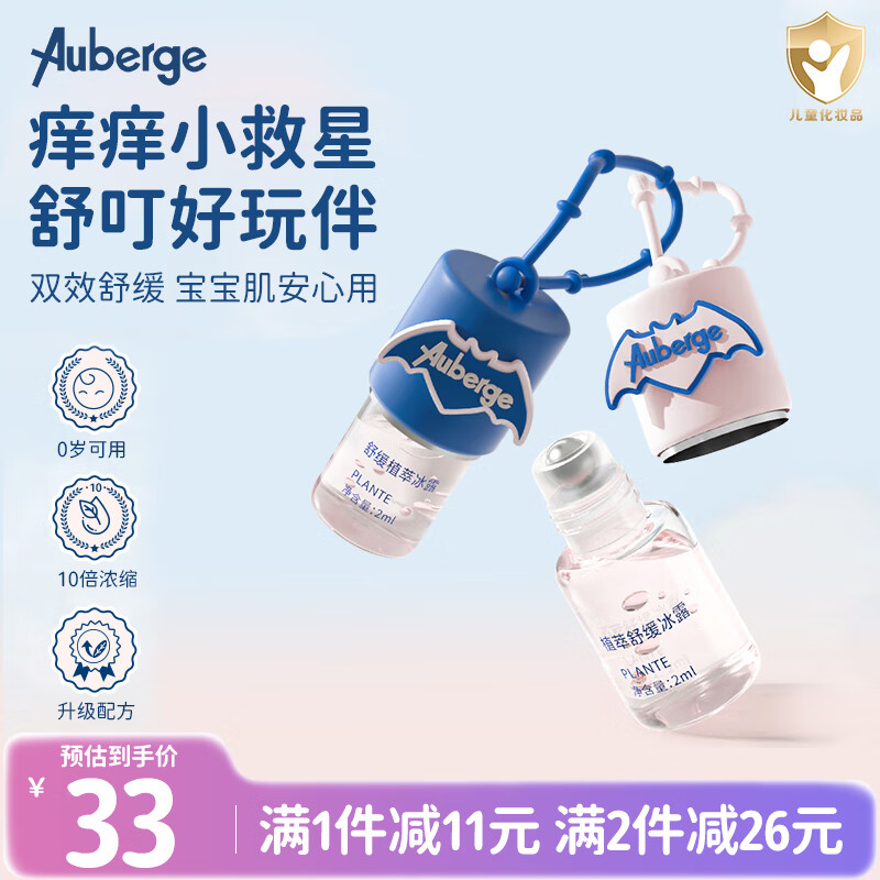 艾比（Auberge）止痒舒缓液 紫草舒缓滚珠清凉消包 婴儿童成人可用【冰莓粉2ml】