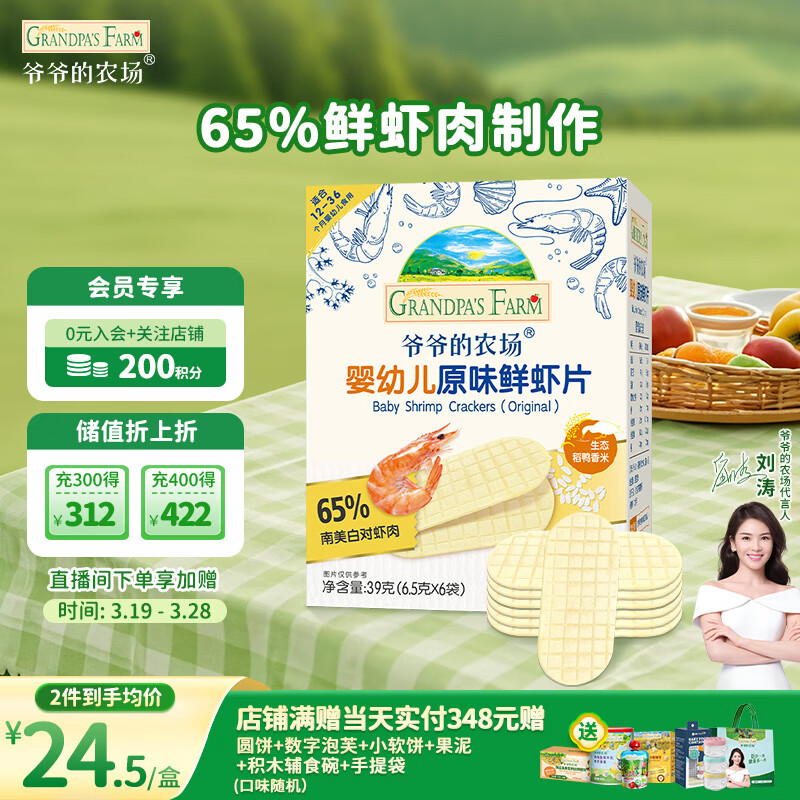 爺爺?shù)霓r(nóng)場(chǎng)嬰幼兒鮮蝦片寶寶零食原味無(wú)添加糖兒童零食獨(dú)立包裝39g