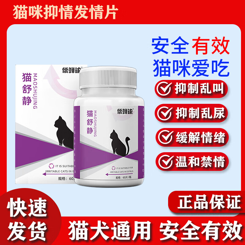 猫咪禁发情期片母猫公猫专用情欲药闹猫叫抑情片喵情静绝情片 猫舒静抑情片60片【单瓶装】